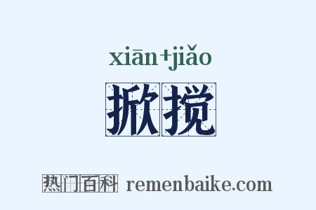 掀搅是什么意思的图片
